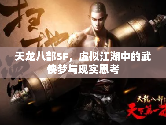天龙八部SF，虚拟江湖中的武侠梦与现实思考