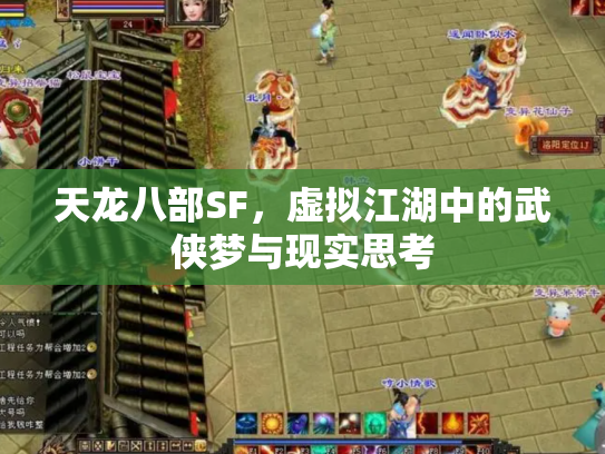 天龙八部SF，虚拟江湖中的武侠梦与现实思考
