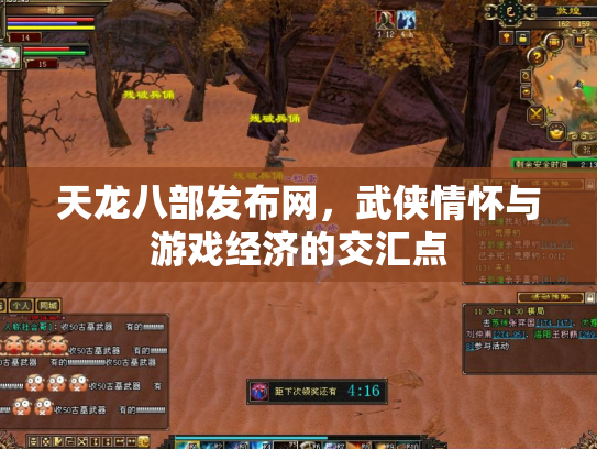 天龙八部发布网，武侠情怀与游戏经济的交汇点