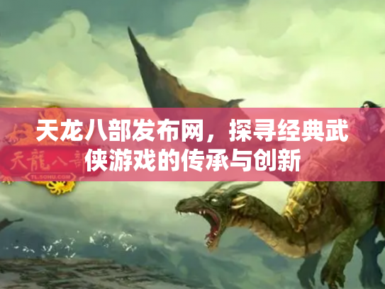 天龙八部发布网，探寻经典武侠游戏的传承与创新