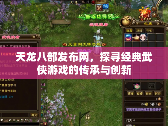 天龙八部发布网，探寻经典武侠游戏的传承与创新