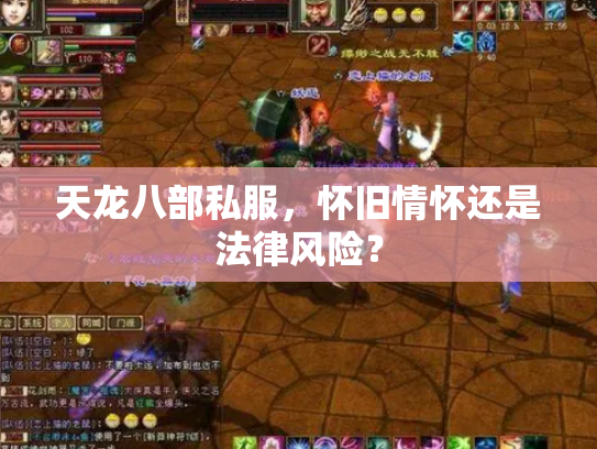 天龙八部私服，怀旧情怀还是法律风险？