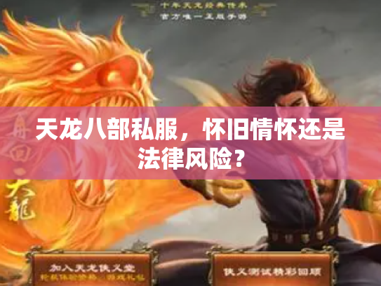 天龙八部私服，怀旧情怀还是法律风险？