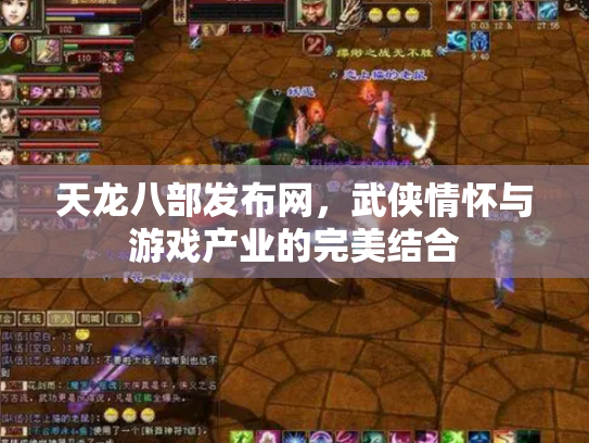 天龙八部发布网，武侠情怀与游戏产业的完美结合