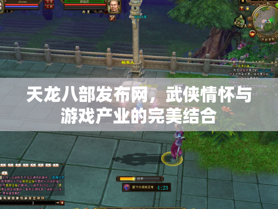 天龙八部发布网，武侠情怀与游戏产业的完美结合