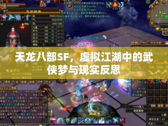 天龙八部SF，虚拟江湖中的武侠梦与现实反思