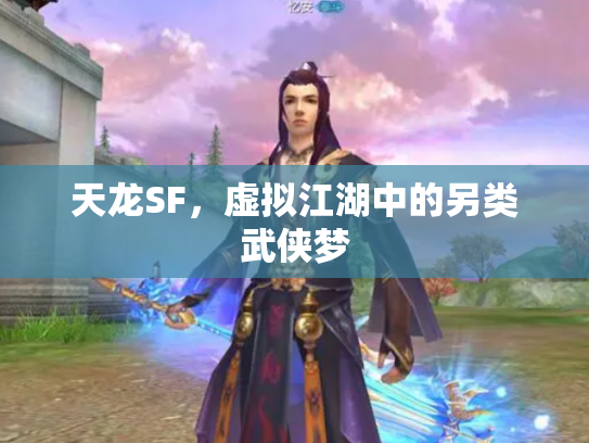 天龙SF，虚拟江湖中的另类武侠梦