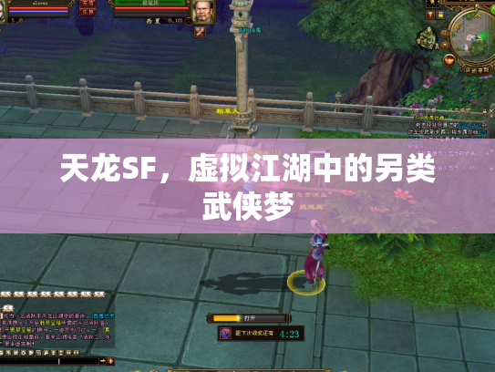 天龙SF，虚拟江湖中的另类武侠梦