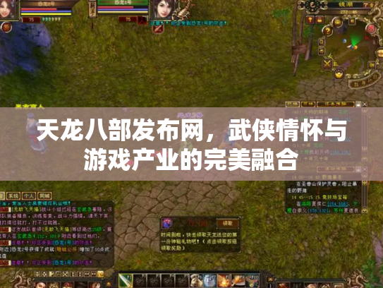 天龙八部发布网，武侠情怀与游戏产业的完美融合