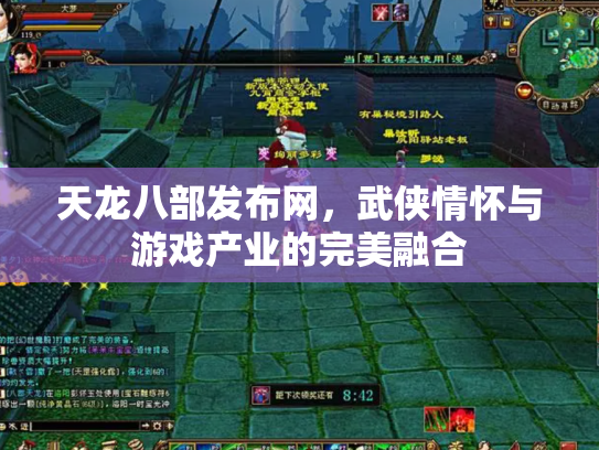 天龙八部发布网，武侠情怀与游戏产业的完美融合