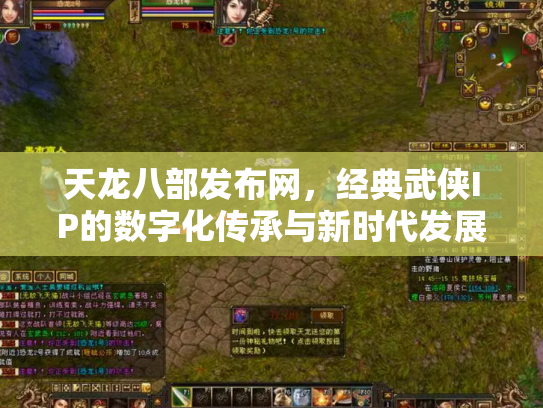 天龙八部发布网，经典武侠IP的数字化传承与新时代发展