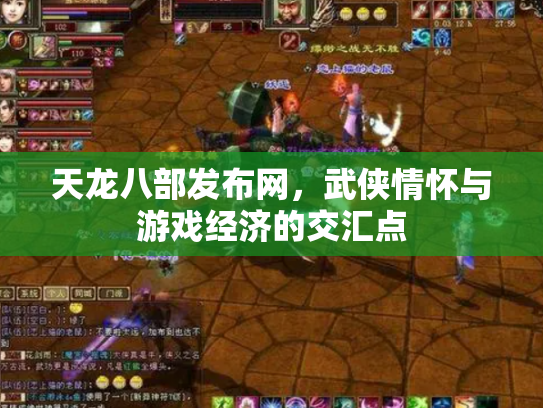 天龙八部发布网，武侠情怀与游戏经济的交汇点