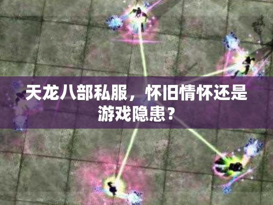 天龙八部私服，怀旧情怀还是游戏隐患？