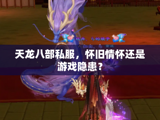 天龙八部私服，怀旧情怀还是游戏隐患？