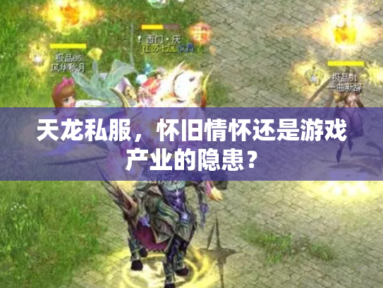 天龙私服，怀旧情怀还是游戏产业的隐患？