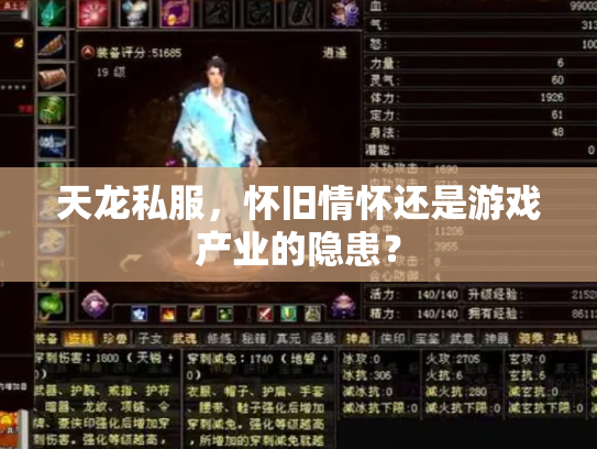 天龙私服，怀旧情怀还是游戏产业的隐患？