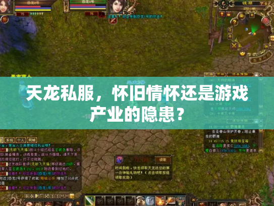 天龙私服，怀旧情怀还是游戏产业的隐患？