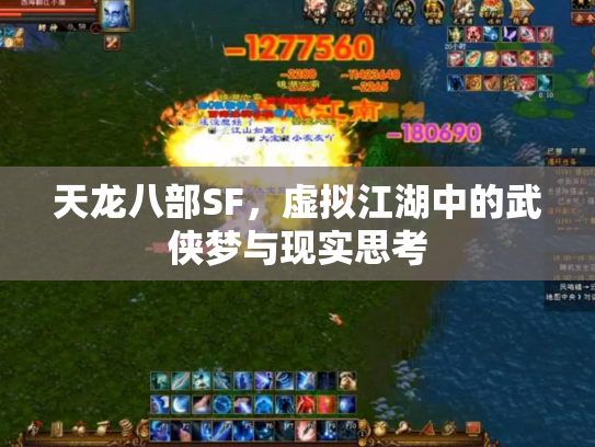 天龙八部SF，虚拟江湖中的武侠梦与现实思考