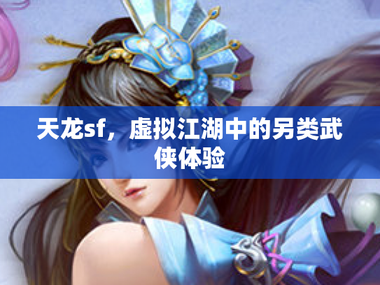 天龙sf，虚拟江湖中的另类武侠体验