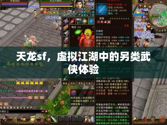 天龙sf，虚拟江湖中的另类武侠体验
