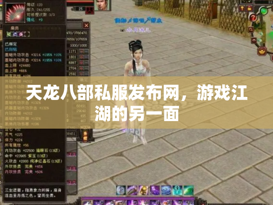 天龙八部私服发布网，游戏江湖的另一面