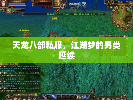 天龙八部私服，江湖梦的另类延续