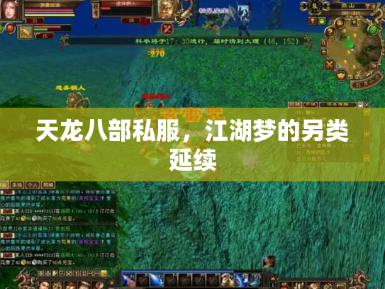 天龙八部私服，江湖梦的另类延续