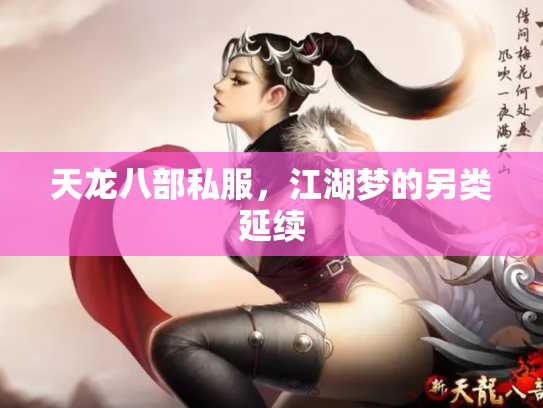 天龙八部私服，江湖梦的另类延续