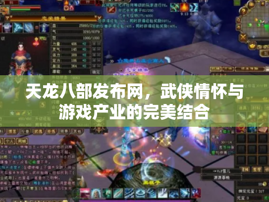天龙八部发布网，武侠情怀与游戏产业的完美结合