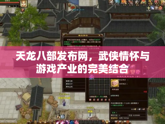天龙八部发布网，武侠情怀与游戏产业的完美结合