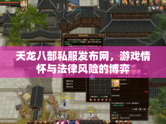 天龙八部私服发布网，游戏情怀与法律风险的博弈