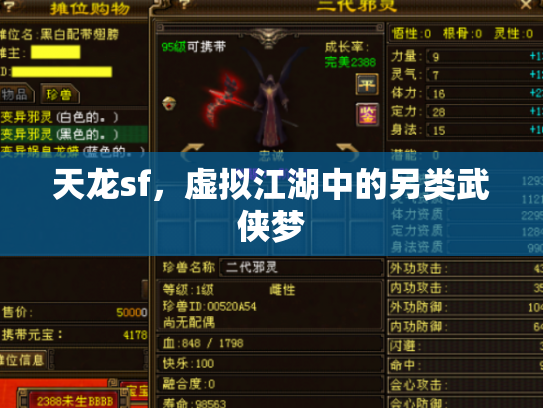 天龙sf，虚拟江湖中的另类武侠梦