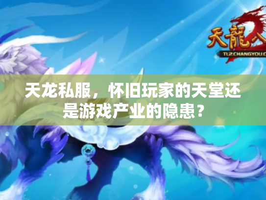 天龙私服，怀旧玩家的天堂还是游戏产业的隐患？