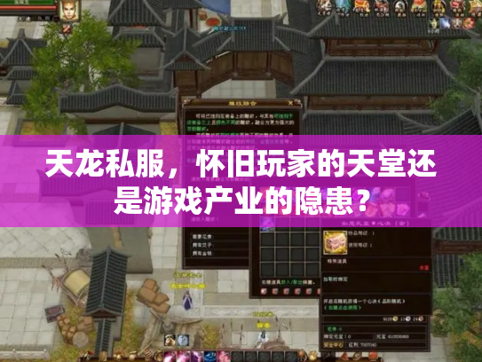 天龙私服，怀旧玩家的天堂还是游戏产业的隐患？