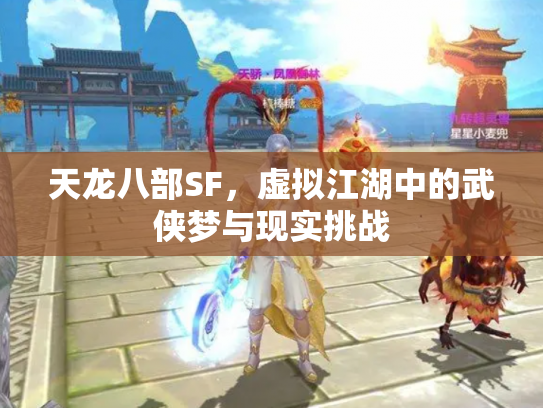 天龙八部SF，虚拟江湖中的武侠梦与现实挑战