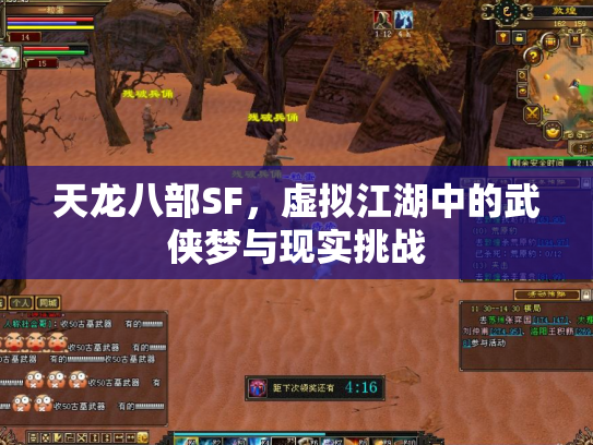 天龙八部SF，虚拟江湖中的武侠梦与现实挑战