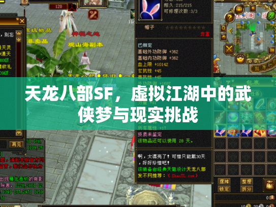 天龙八部SF，虚拟江湖中的武侠梦与现实挑战