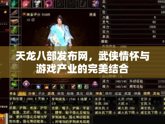 天龙八部发布网，武侠情怀与游戏产业的完美结合