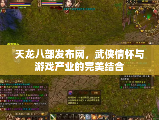 天龙八部发布网，武侠情怀与游戏产业的完美结合