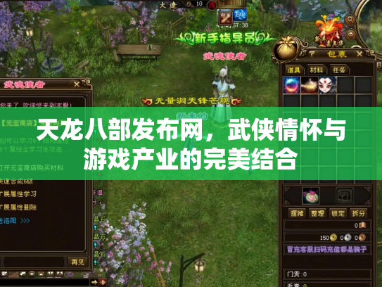 天龙八部发布网，武侠情怀与游戏产业的完美结合