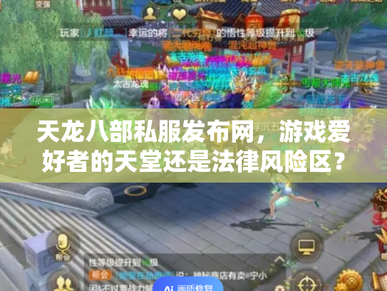 天龙八部私服发布网，游戏爱好者的天堂还是法律风险区？