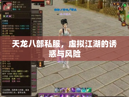 天龙八部私服，虚拟江湖的诱惑与风险