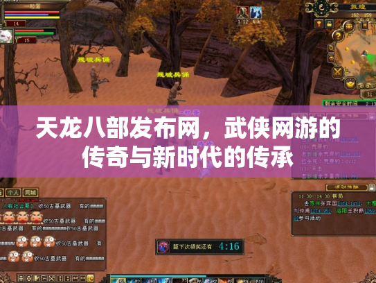 天龙八部发布网，武侠网游的传奇与新时代的传承