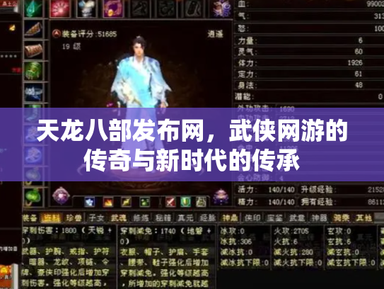 天龙八部发布网，武侠网游的传奇与新时代的传承