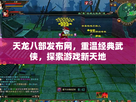 天龙八部发布网，重温经典武侠，探索游戏新天地
