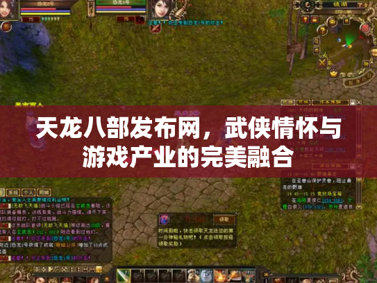 天龙八部发布网，武侠情怀与游戏产业的完美融合