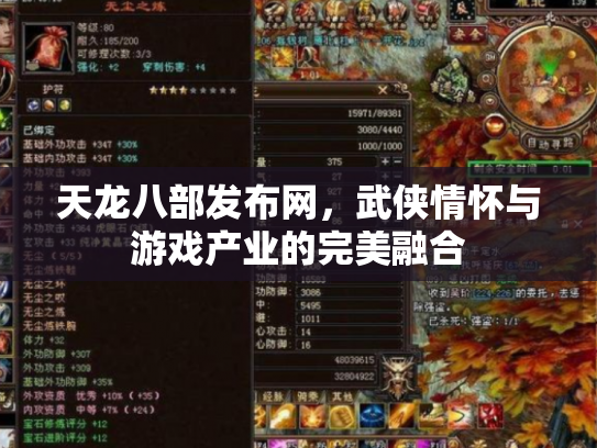 天龙八部发布网，武侠情怀与游戏产业的完美融合