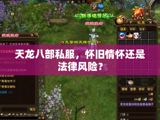 天龙八部私服，怀旧情怀还是法律风险？