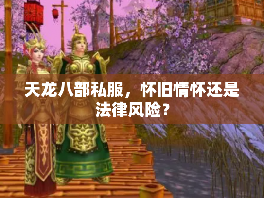 天龙八部私服，怀旧情怀还是法律风险？