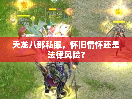天龙八部私服，怀旧情怀还是法律风险？